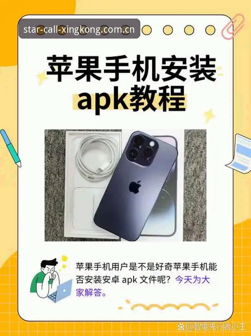 星空唤星苹果手机安装教程：别被网上那些“破解版”骗了，真正能用的只有这个