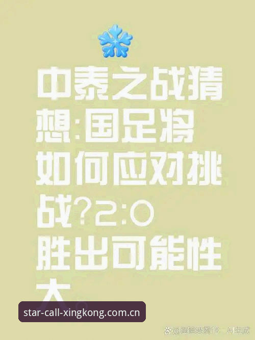 星空唤星苹果手机安装教程 深度揭秘:中泰之战背后的五大“潜规则”与星空平台的观赛新姿势